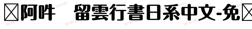 嗡阿吽   留雲行書日系中文字体转换